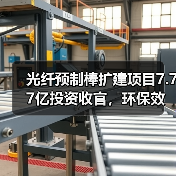 海南光纤预制棒扩建项目节能78% 创造环