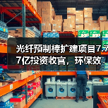 海南光纤预制棒扩建项目节能78% 创造环保新标杆-玄熵磁材资讯(图2)