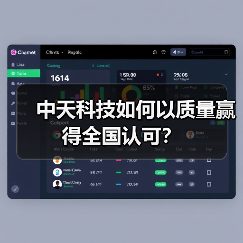 中天科技如何以质量赢得全国认可？