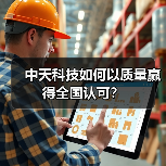 中天科技如何以质量赢得全国认可？(图2)