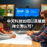中天科技如何以质量赢得全国认可？(图3)