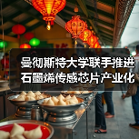 曼彻斯特大学联手推进石墨烯传感芯片产业化(图2)