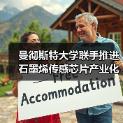 曼彻斯特大学联手推进石墨烯传感芯片产业化