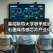 曼彻斯特大学联手推进石墨烯传感芯片产业化(图4)