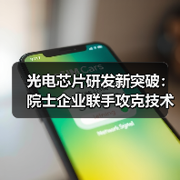 光电芯片研发新突破：院士企业联手攻克技术难题(图2)