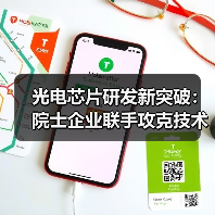 光电芯片研发新突破：院士企业联手攻克技术