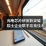 光电芯片研发新突破：院士企业联手攻克技术难题(图3)