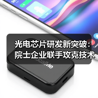 光电芯片研发新突破：院士企业联手攻克技术难题(图4)