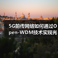 5G前传网络如何通过Open-WDM技术
