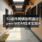 5G前传网络如何通过Open-WDM技术实现光模块独立采购？(图2)