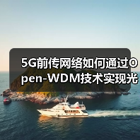 5G前传网络如何通过Open-WDM技术实现光模块独立采购？(图3)