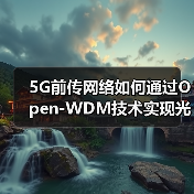 5G前传网络如何通过Open-WDM技术实现光模块独立采购？(图4)