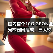 国内首个10G GPON全光校园网建成，三大校区实现300M - 玄熵磁材资讯