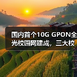 国内首个10G GPON全光校园网建成，三大校区实现300Mbps高速连接(图2)