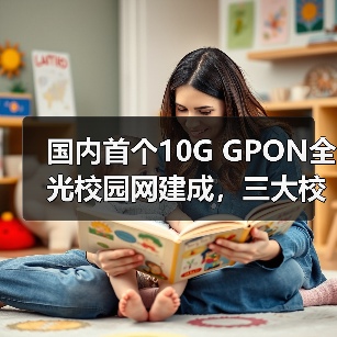 国内首个10G GPON全光校园网建成，三大校区实现300Mbps高速连接(图3)