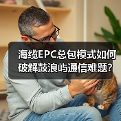 海缆EPC总包模式如何破解鼓浪屿通信难题？(图2)
