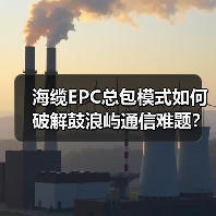 海缆EPC总包模式如何破解鼓浪屿通信难题？(图4)