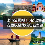 上市公司拟3.5亿出售维安股权聚焦核心业务战略调整(图2)