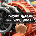 CTS收购QTI拓展温度传感产品线，强化工业医疗领域竞争力 - 玄熵磁材资讯