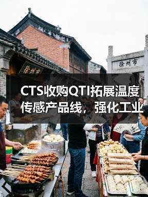 CTS收购QTI拓展温度传感产品线，强化工业医疗领域竞争力(图4)