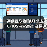 通鼎互联收购UT斯达康CFIUS审查通过 交易进展如何(图2)