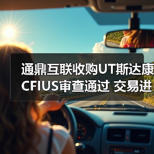 通鼎互联收购UT斯达康CFIUS审查通过 交易进展如何 - 玄熵磁材资讯