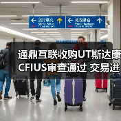 通鼎互联收购UT斯达康CFIUS审查通过 交易进展如何(图3)
