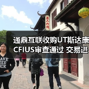 通鼎互联收购UT斯达康CFIUS审查通过 交易进展如何(图4)