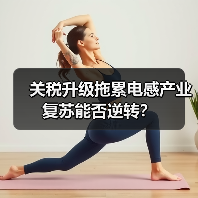 关税升级拖累电感产业复苏能否逆转？(图2)