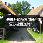 关税升级拖累电感产业复苏能否逆转？ - 玄熵磁材资讯