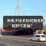 光电子技术如何融合智能时代发展？ - 玄熵磁材资讯