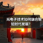 光电子技术如何融合智能时代发展？(图3)