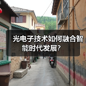 光电子技术如何融合智能时代发展？(图4)