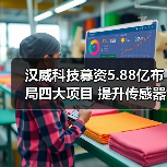 汉威科技募资5.88亿布局四大项目 提升传感器产能(图2)