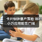 卡片铷钟量产落地 体积小巧应用前景广阔