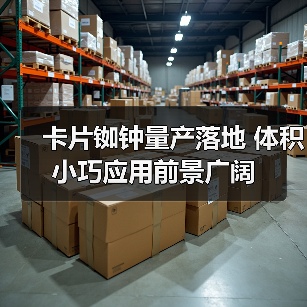 卡片铷钟量产落地 体积小巧应用前景广阔(图3)