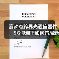 嘉麟杰跨界光通信器件，5G浪潮下如何布局新机遇？(图3)