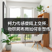 柯力传感登陆上交所,物联网布局如何重塑传感器行业?(图1) 柯力传感上市引爆传感器行业,物联网布局如何颠覆传统?-玄熵磁材资讯(图1)
