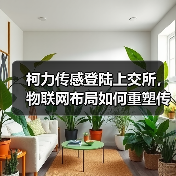 柯力传感登陆上交所,物联网布局如何重塑传感器行业?(图3) 柯力传感上市引爆传感器行业,物联网布局如何颠覆传统?-玄熵磁材资讯(图3)