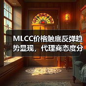 MLCC价格触底反弹趋势显现,代理商态度分化(图4) MLCC库存去化持续推进,价格触底反弹信号显现?-玄熵磁材资讯(图4)