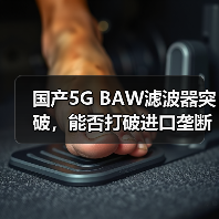 国产5G BAW滤波器突破,能否打破进口垄断?(图2) 国产5G BAW滤波器突破,能否打破进口垄断?(图2)