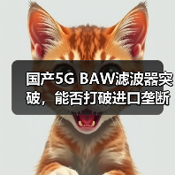 国产5G BAW滤波器突破,能否打破进口垄断?(图3) 国产5G BAW滤波器突破,能否打破进口垄断?(图3)