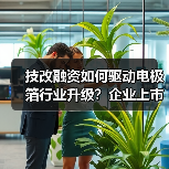 技改融资如何驱动电极箔行业升级?企业上市背后的产业变革(图4) 技改融资如何驱动电极箔行业升级?企业上市背后的产业变革(图4)