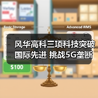 风华高科三项科技突破国际先进 挑战5G垄断?(图2) 风华高科三项科技突破国际先进 挑战5G垄断?(图2)