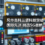 风华高科三项科技突破国际先进 挑战5G垄断?(图4) 风华高科三项科技突破国际先进 挑战5G垄断?(图4)