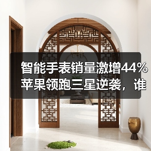 智能手表销量激增44% 苹果领跑三星逆袭