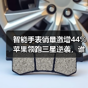 智能手表销量激增44% 苹果领跑三星逆袭,谁是真正赢家?(图3) 智能手表销量激增44% 苹果领跑三星逆袭,谁是真正赢家?(图3)