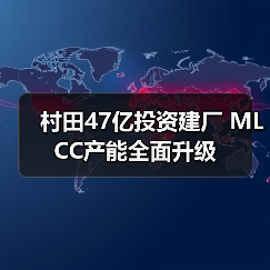 村田47亿投资建厂 MLCC产能全面升级