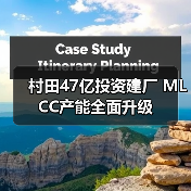 村田47亿投资建厂 MLCC产能全面升级(图2) 村田47亿投资建厂 MLCC产能全面升级(图2)