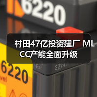 村田47亿投资建厂 MLCC产能全面升级(图3) 村田47亿投资建厂 MLCC产能全面升级(图3)